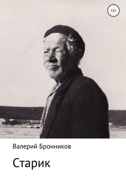 Обложка книги  «Старик»