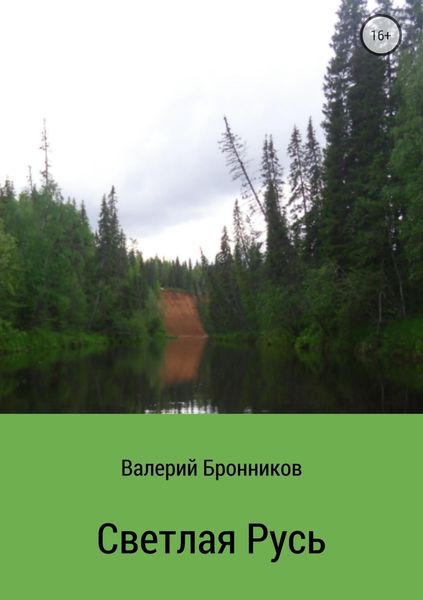 Обложка книги  «Светлая Русь. Сборник стихотворений»