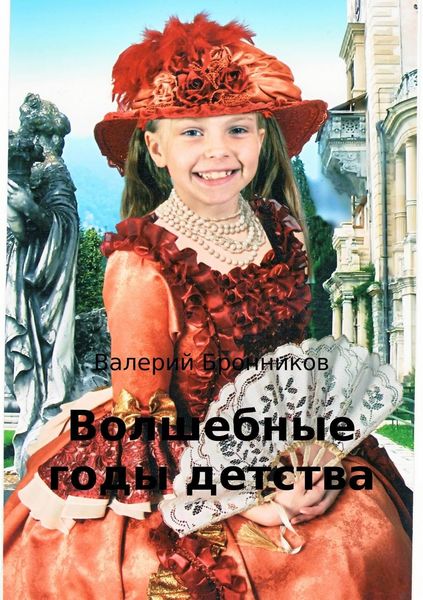 Обложка книги  «Волшебные годы детства»