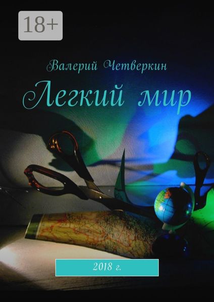 Обложка книги  «Легкий мир»