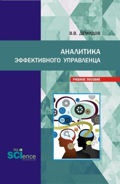 Обложка книги «Аналитика эффективного управленца. (Аспирантура, Бакалавриат, Магистратура). Учебное пособие.»