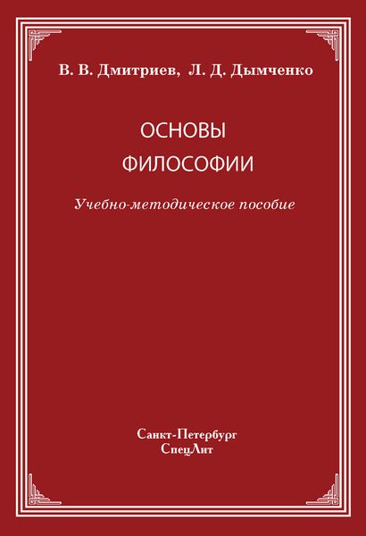 Обложка книги  «Основы философии»