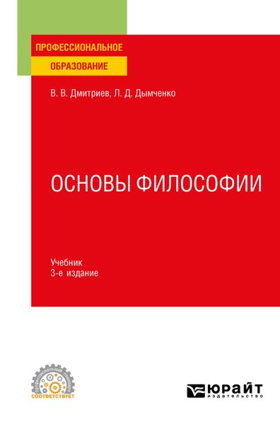 Обложка книги «Основы философии 3-е изд., пер. и доп. Учебник для СПО»