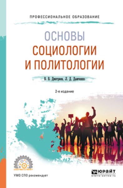 Обложка книги «Основы социологии и политологии 2-е изд., испр. и доп. Учебное пособие для СПО»
