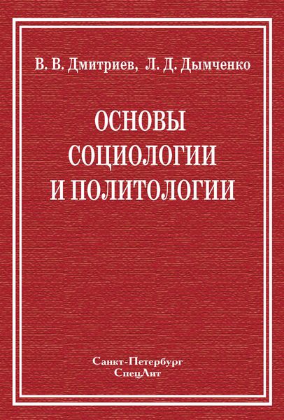 Обложка книги «Основы социологии и политологии»