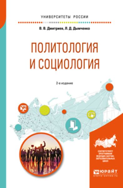 Обложка книги «Политология и социология 2-е изд., испр. и доп. Учебное пособие для бакалавриата и специалитета»