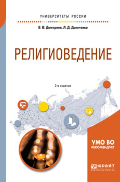 Обложка книги «Религиоведение 2-е изд., испр. и доп. Учебное пособие для академического бакалавриата»