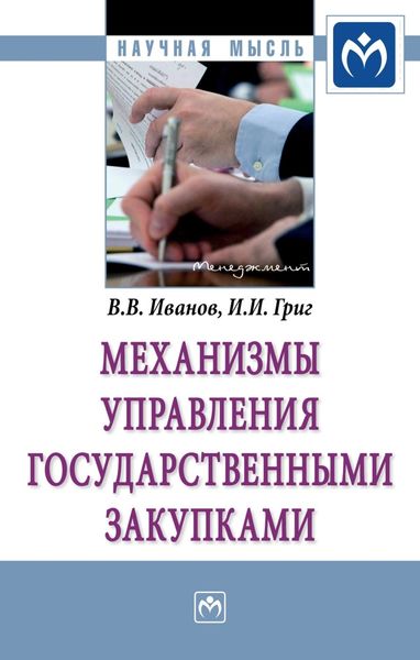 Обложка книги  «Механизмы управления государственными закупками»