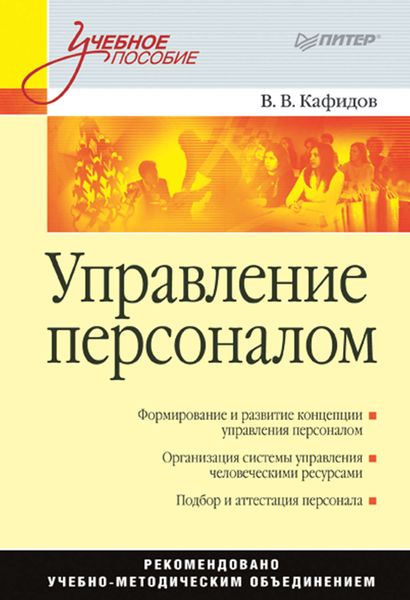 Обложка книги «Управление персоналом. Учебное пособие»