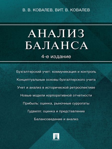 Обложка книги  «Анализ баланса. 4-е издание»