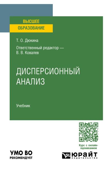 Обложка книги  «Дисперсионный анализ. Учебник для вузов»