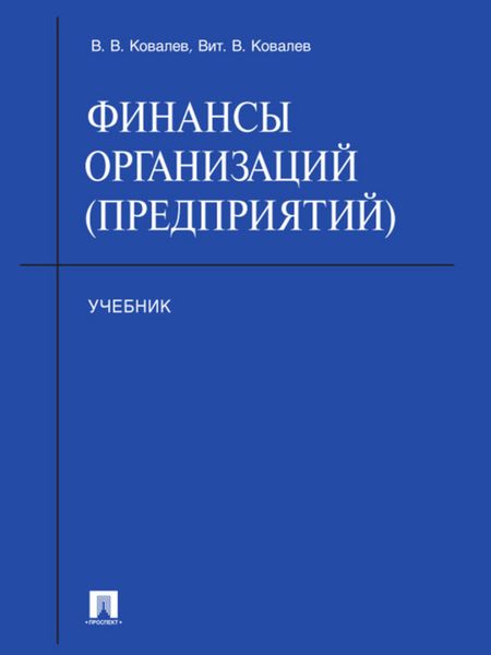 Обложка книги  «Финансы организаций (предприятий). Учебник»