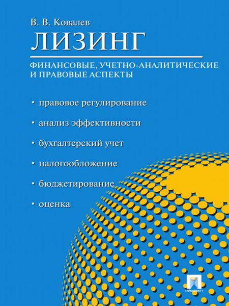Обложка книги  «Лизинг: финансовые, учетно-аналитические и правовые аспекты»