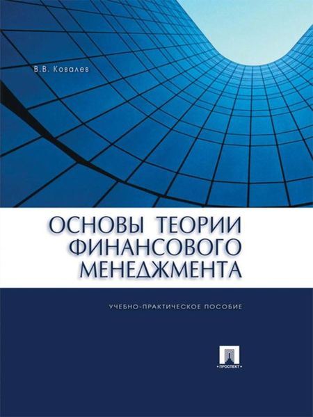 Обложка книги  «Основы теории финансового менеджмента»