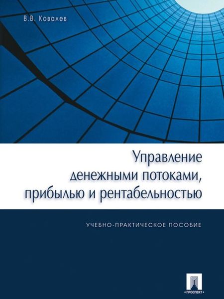 Обложка книги  «Управление денежными потоками, прибылью и рентабельностью»