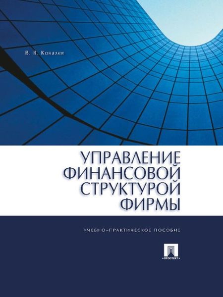 Обложка книги  «Управление финансовой структурой фирмы»