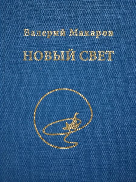 Обложка книги «Новый Свет»