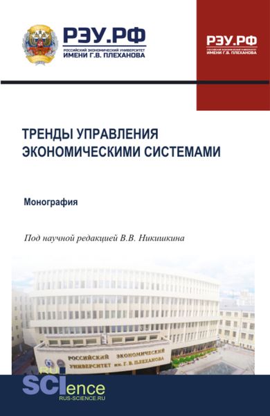 Обложка книги  «Тренды управления экономическими системами. (Бакалавриат, Магистратура, Специалитет). Монография.»