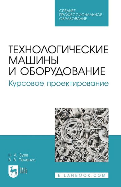 Обложка книги  «Технологические машины и оборудование. Курсовое проектирование. Учебное пособие для СПО»