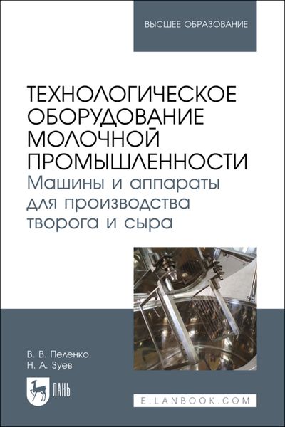 Обложка книги  «Технологическое оборудование молочной промышленности. Машины и аппараты для производства творога и сыра . Учебное пособие для вузов»