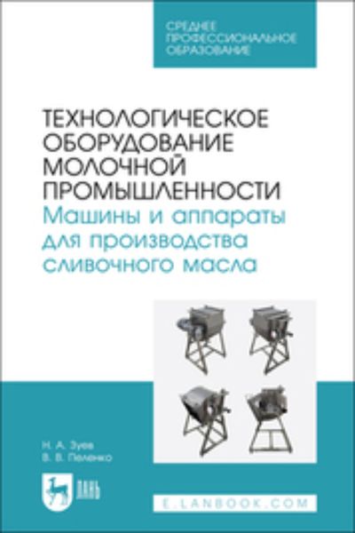 Обложка книги  «Технологическое оборудование молочной промышленности. Машины и аппараты для производства сливочного масла. Учебное пособие для СПО»
