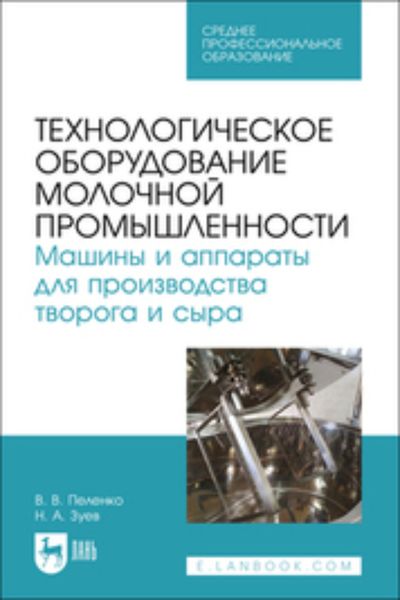 Обложка книги  «Технологическое оборудование молочной промышленности. Машины и аппараты для производства творога и сыра . Учебное пособие для СПО»