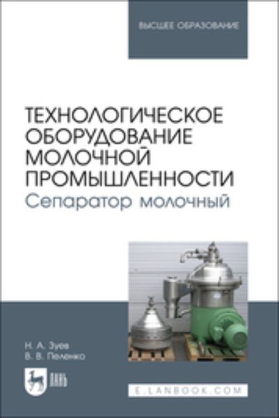 Обложка книги  «Технологическое оборудование молочной промышленности. Сепаратор молочный. Учебное пособие для вузов»