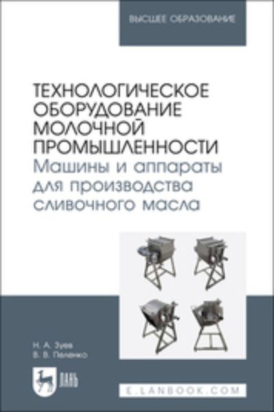Обложка книги  «Технологическое оборудование молочной промышленности. Машины и аппараты для производства сливочного масла. Учебное пособие для вузов»
