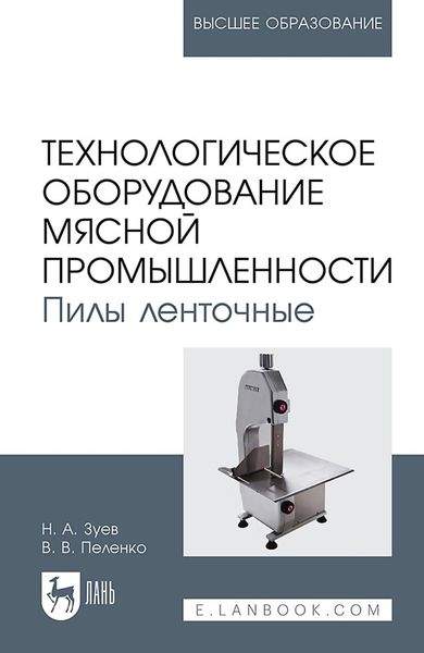 Обложка книги «Технологическое оборудование мясной про мышленности. Пилы ленточные. Учебное пособие для вузов»