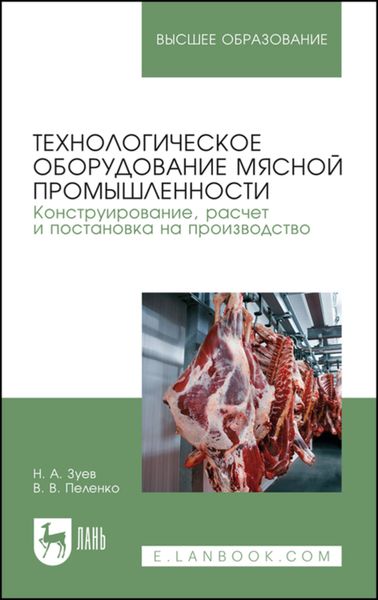 Обложка книги «Технологическое оборудование мясной промышленности. Конструирование, расчет и постановка на производство»