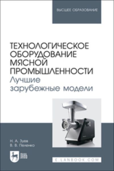 Обложка книги  «Технологическое оборудование мясной промышленности. Лучшие зарубежные модели. Учебное пособие для вузов»