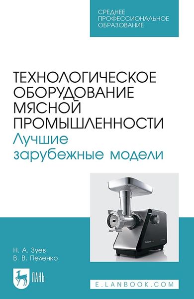 Обложка книги  «Технологическое оборудование мясной промышленности. Лучшие зарубежные модели. Учебное пособие для СПО»