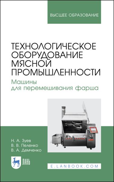 Обложка книги «Технологическое оборудование мясной промышленности. Машины для перемешивания фарша»