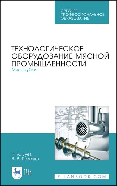Обложка книги «Технологическое оборудование мясной промышленности. Мясорубки»