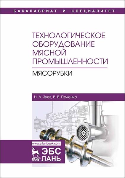 Обложка книги «Технологическое оборудование мясной промышленности. Мясорубки»