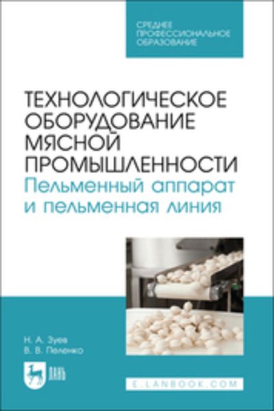 Обложка книги  «Технологическое оборудование мясной промышленности. Пельменный аппарат и пельменная линия . Учебное пособие для СПО»