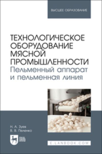 Обложка книги  «Технологическое оборудование мясной промышленности. Пельменный аппарат и пельменная линия . Учебное пособие для вузов»