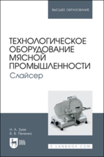 Обложка книги  «Технологическое оборудование мясной промышленности. Слайсер. Учебное пособие для вузов»