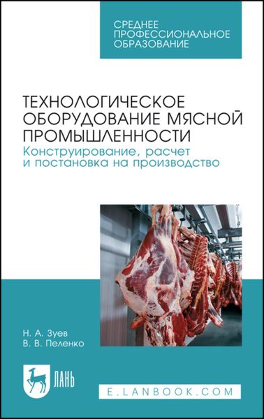 Обложка книги «Технологическое оборудование мясной промышленности. Конструирование, расчет и постановка на производство»