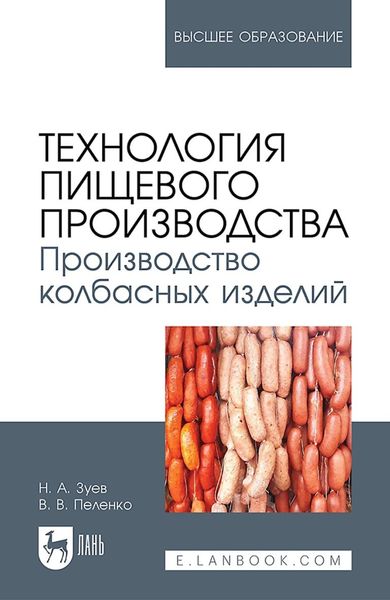 Обложка книги  «Технология пищевого производства. Производство колбасных изделий. Учебное пособие для вузов»