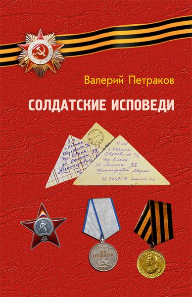 Обложка книги «Солдатские исповеди. Чтобы мы помнили…»