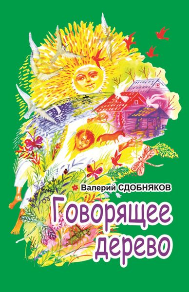 Обложка книги «Говорящее дерево»