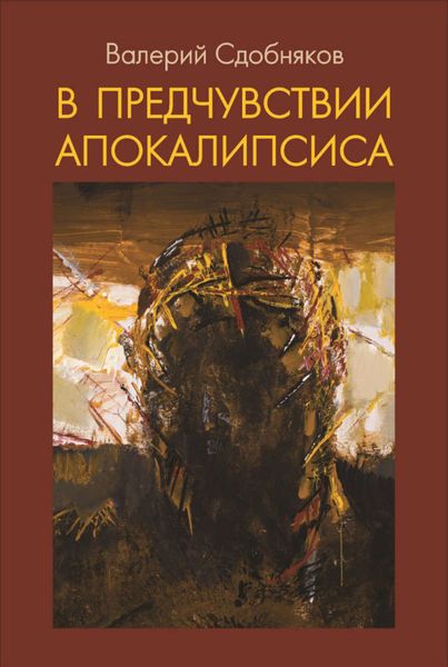 Обложка книги «В предчувствии апокалипсиса»