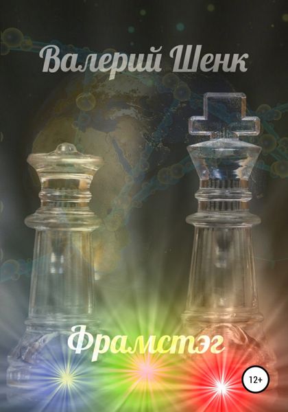 Обложка книги «Фрамстэг»