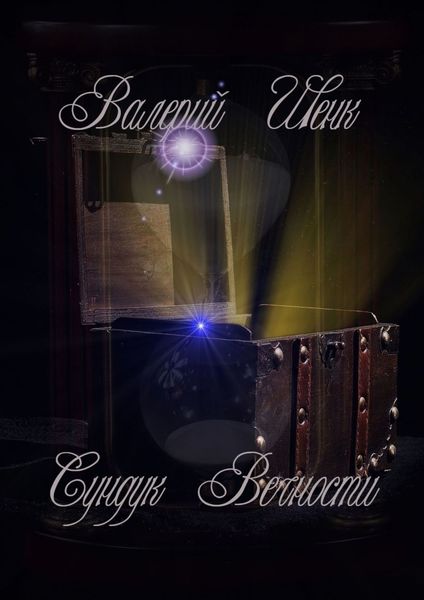 Обложка книги «Сундук Вечности»