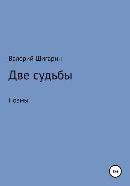 Обложка книги «Две судьбы»