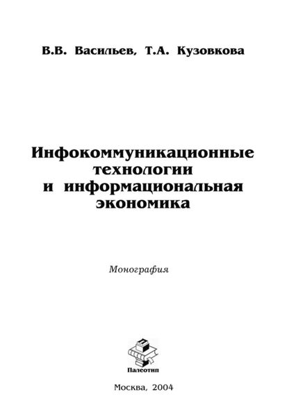 Обложка книги «Инфокоммуникационные технологии и информациональная экономика»