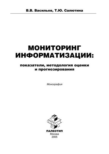 Обложка книги «Мониторинг информатизации: показатели, методология оценки и прогнозирования»