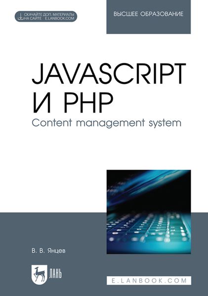 Обложка книги «JavaScript и PHP. Content management system. Учебное пособие для вузов»
