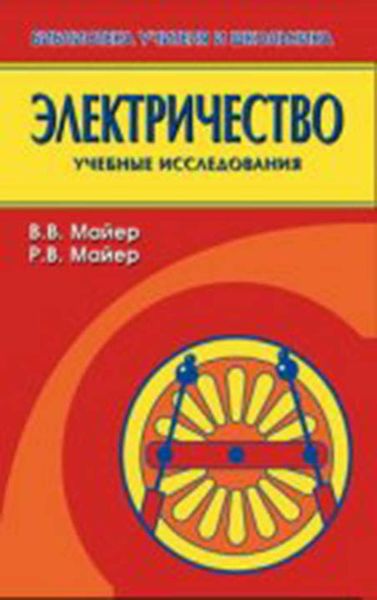 Обложка книги «Электричество. Учебные исследования»